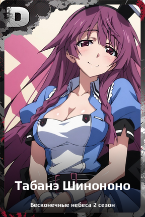 Карточка персонажа Табанэ Шинононо
