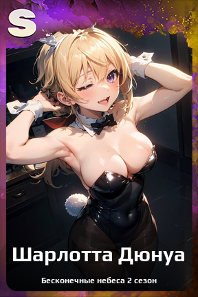 Карточка персонажа Шарлотта Дюнуа