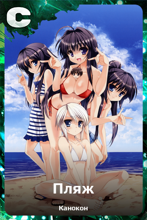 Карточка персонажа Пляж