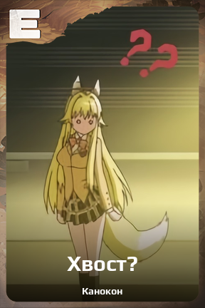 Карточка персонажа Хвост?