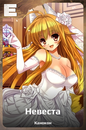 Карточка персонажа Невеста