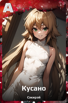 Карточка персонажа Кусано