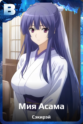 Карточка персонажа Мия Асама