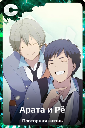 Карточка персонажа Арата и Рё