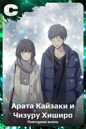 Карточка персонажа Арата Кайзаки и Чизуру Хиширо