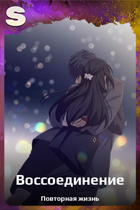 Карточка персонажа Воссоединение