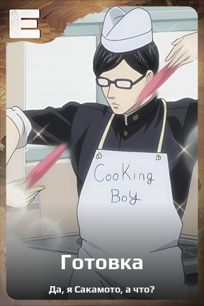 Карточка персонажа Готовка