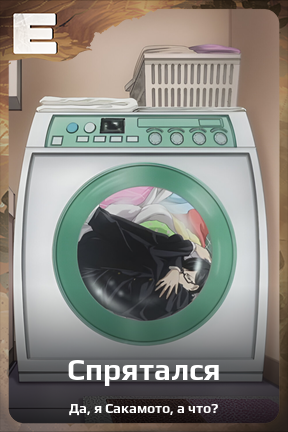 Карточка персонажа Спрятался