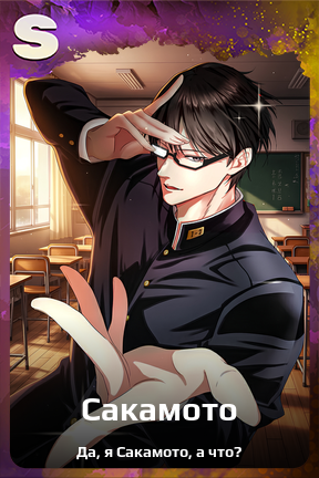 Карточка персонажа Сакамото