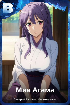 Карточка персонажа Мия Асама
