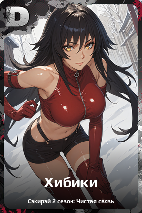 Карточка персонажа Хибики