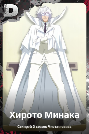 Карточка персонажа Хирото Минака