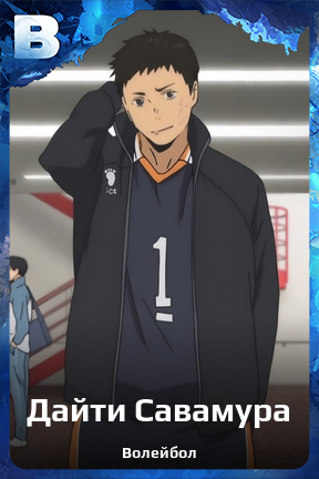 Карточка персонажа Дайти Савамура