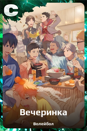 Карточка персонажа Вечеринка