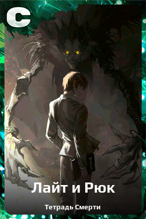 Карточка персонажа Лайт и Рюк