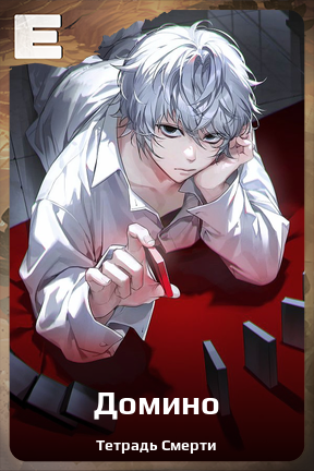 Карточка персонажа Домино