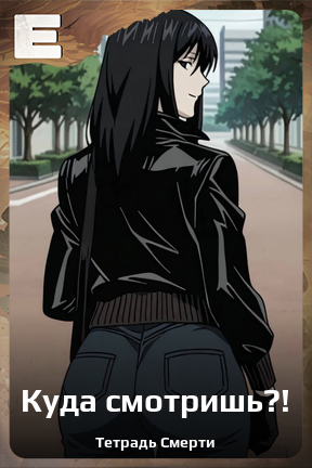 Карточка персонажа Куда смотришь?!