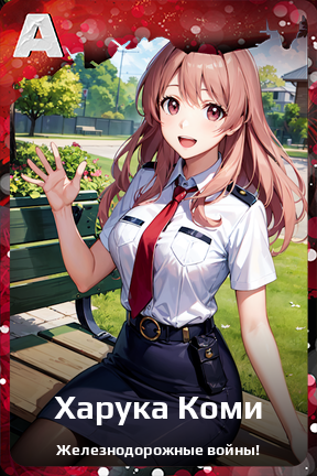 Карточка персонажа Харука Коми