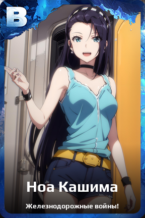 Карточка персонажа Ноа Кашима