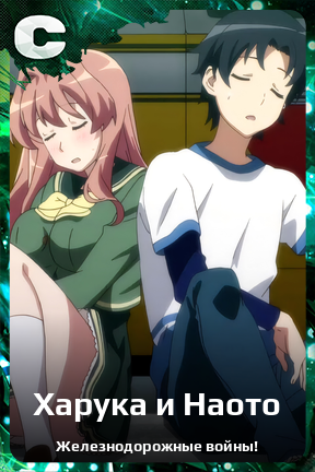 Карточка персонажа Харука и Наото