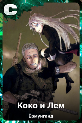 Карточка персонажа Коко и Лем