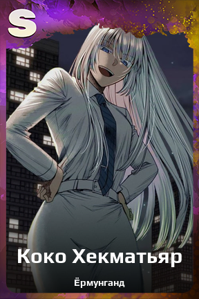 Карточка персонажа Коко Хекматьяр