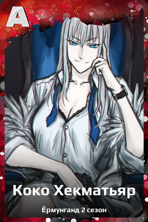 Карточка персонажа Коко Хекматьяр