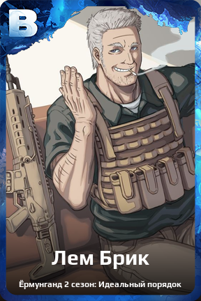 Карточка персонажа Лем Брик