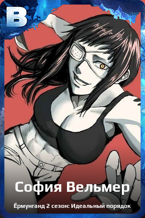 Карточка персонажа София Вельмер