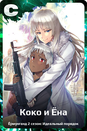 Карточка персонажа Коко и Ёна