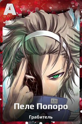 Карточка персонажа Пеле Попоро