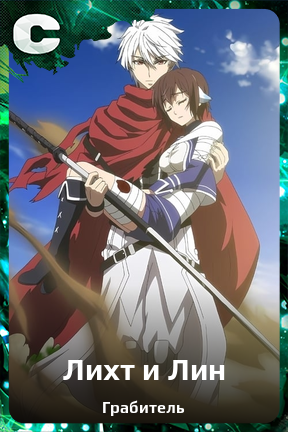 Карточка персонажа Лихт и Лин