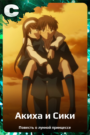 Карточка персонажа Акиха и Сики