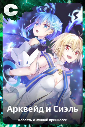 Карточка персонажа Арквейд и Сиэль