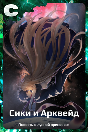 Карточка персонажа Сики и Арквейд