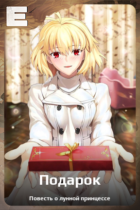 Карточка персонажа Подарок