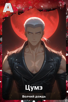 Карточка персонажа Цумэ