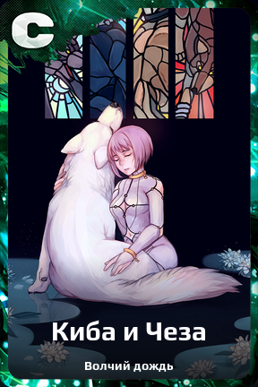 Карточка персонажа Киба и Чеза