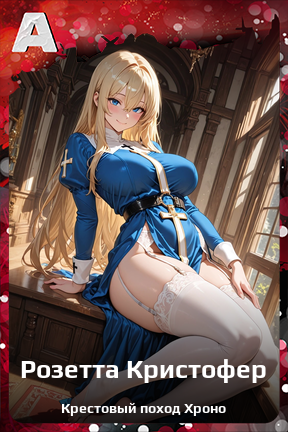 Карточка персонажа Розетта Кристофер