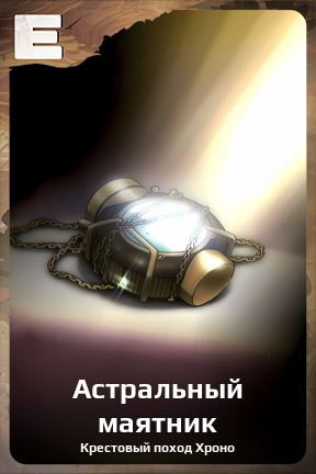 Карточка персонажа Астральный маятник