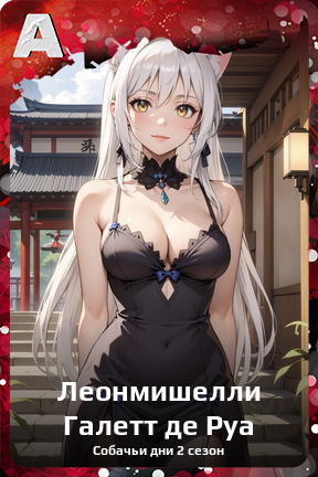 Карточка персонажа Леонмишелли Галетт де Руа