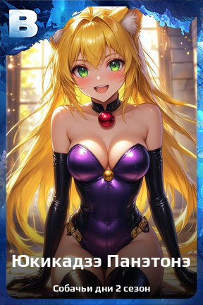 Карточка персонажа Юкикадзэ Панэтонэ