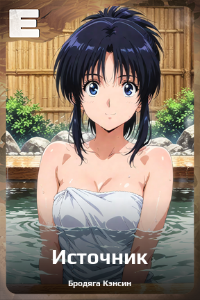 Карточка персонажа Источник