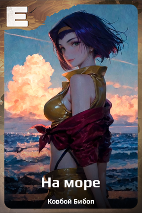 Карточка персонажа На море