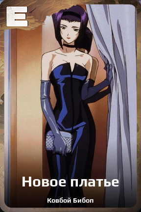 Карточка персонажа Новое платье