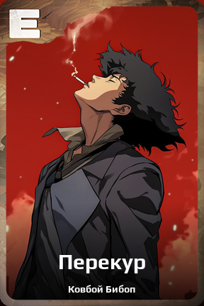 Карточка персонажа Перекур