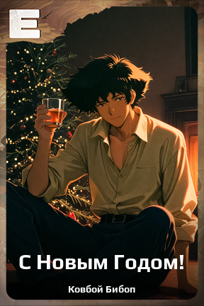 Карточка персонажа С Новым Годом!