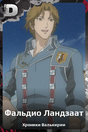 Карточка персонажа Фальдио Ландзаат