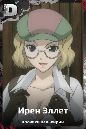 Карточка персонажа Ирен Эллет