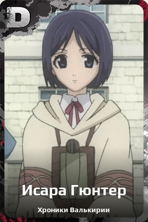 Карточка персонажа Исара Гюнтер